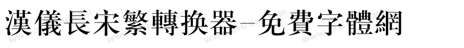 汉仪长宋繁转换器字体转换