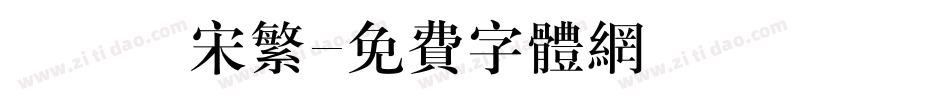 漢儀長宋繁字体转换