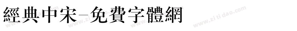 经典中宋字体转换