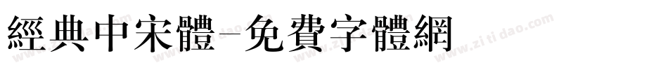 经典中宋体字体转换