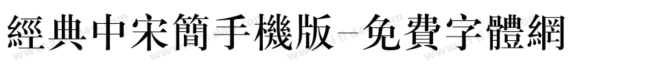 经典中宋简手机版字体转换