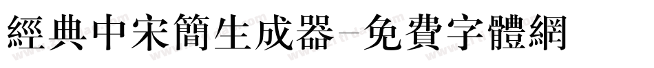经典中宋简生成器字体转换