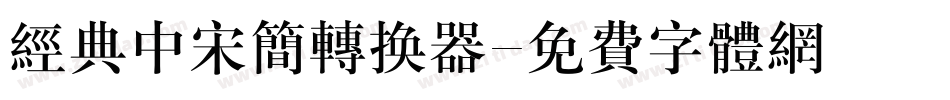 经典中宋简转换器字体转换