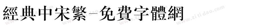经典中宋繁字体转换