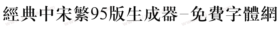 经典中宋繁95版生成器字体转换