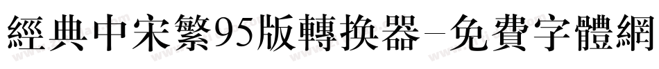 经典中宋繁95版转换器字体转换