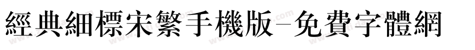 经典细标宋繁手机版字体转换