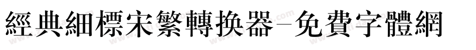 经典细标宋繁转换器字体转换