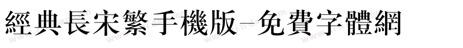 经典长宋繁手机版字体转换