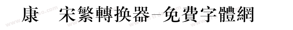 華康儷宋繁转换器字体转换