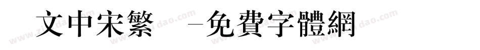 華文中宋繁體字体转换