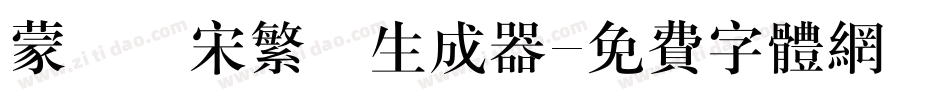 蒙納長宋繁體生成器字体转换