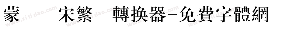 蒙納長宋繁體转换器字体转换