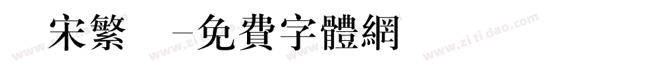 長宋繁體字体转换