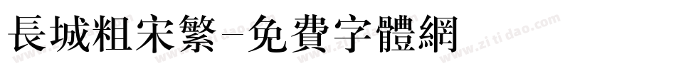 长城粗宋繁字体转换