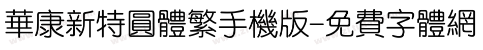 华康新特圆体繁手机版字体转换