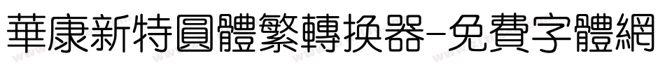 华康新特圆体繁转换器字体转换