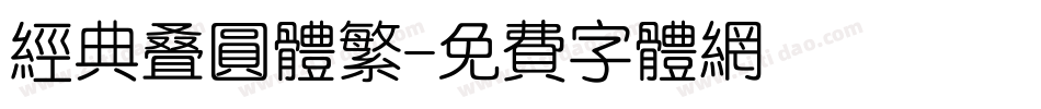 经典叠圆体繁字体转换