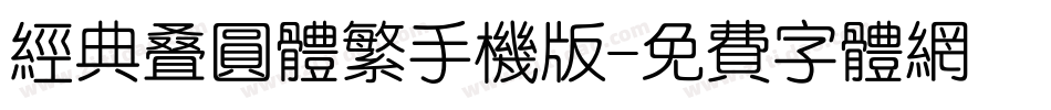 经典叠圆体繁手机版字体转换