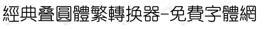 经典叠圆体繁转换器字体转换