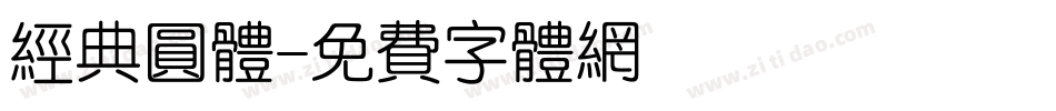 经典圆体字体转换