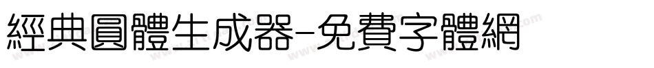 经典圆体生成器字体转换