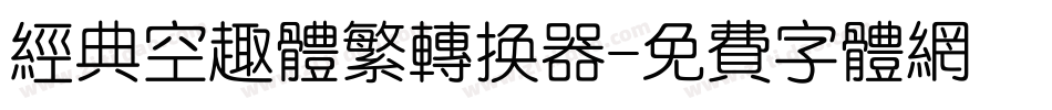 经典空趣体繁转换器字体转换