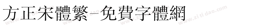 方正宋体繁字体转换