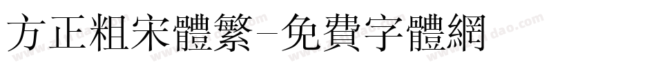 方正粗宋体繁字体转换