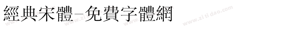 经典宋体字体转换