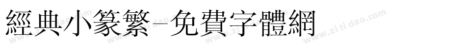 经典小篆繁字体转换