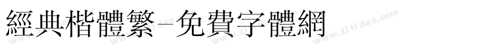 经典楷体繁字体转换