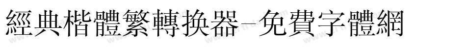 经典楷体繁转换器字体转换
