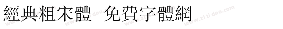 经典粗宋体字体转换