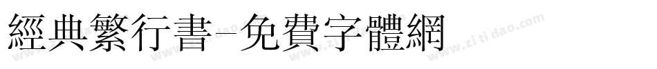 经典繁行书字体转换