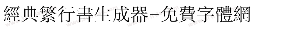 经典繁行书生成器字体转换