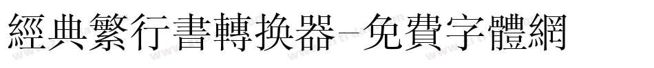 经典繁行书转换器字体转换