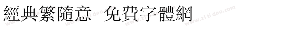 经典繁随意字体转换