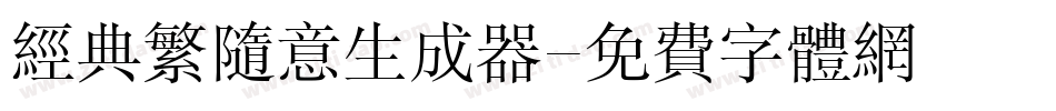 经典繁随意生成器字体转换