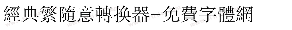 经典繁随意转换器字体转换