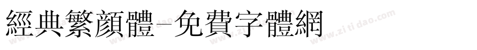 经典繁颜体字体转换