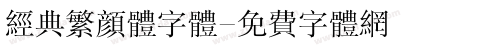 经典繁颜体字体字体转换