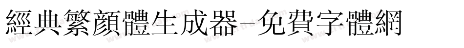 经典繁颜体生成器字体转换