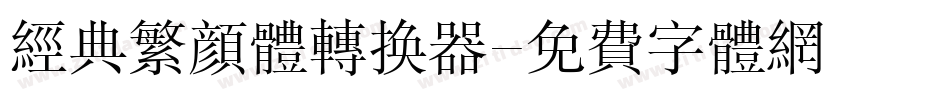 经典繁颜体转换器字体转换