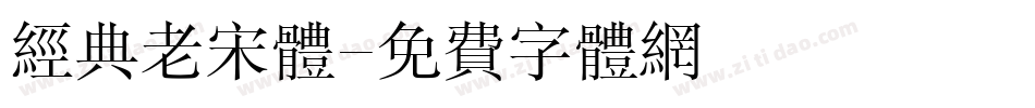 经典老宋体字体转换