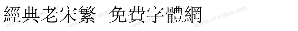 经典老宋繁字体转换