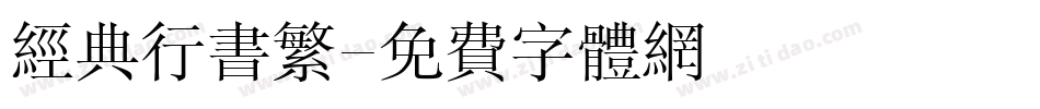经典行书繁字体转换