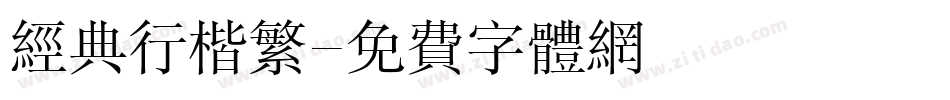 经典行楷繁字体转换