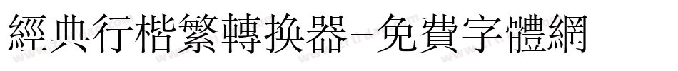 经典行楷繁转换器字体转换