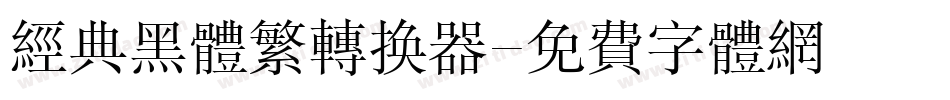 经典黑体繁转换器字体转换